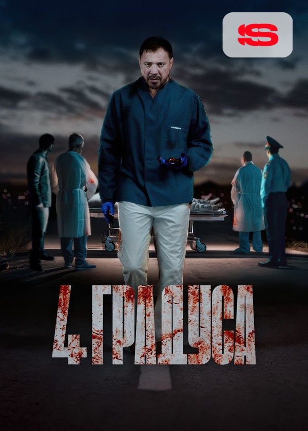 4 градуса 4 градуса